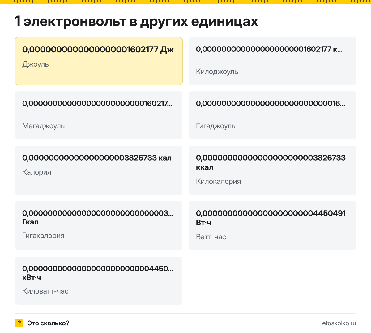 Электронвольт это сколько джоулей и как перевести