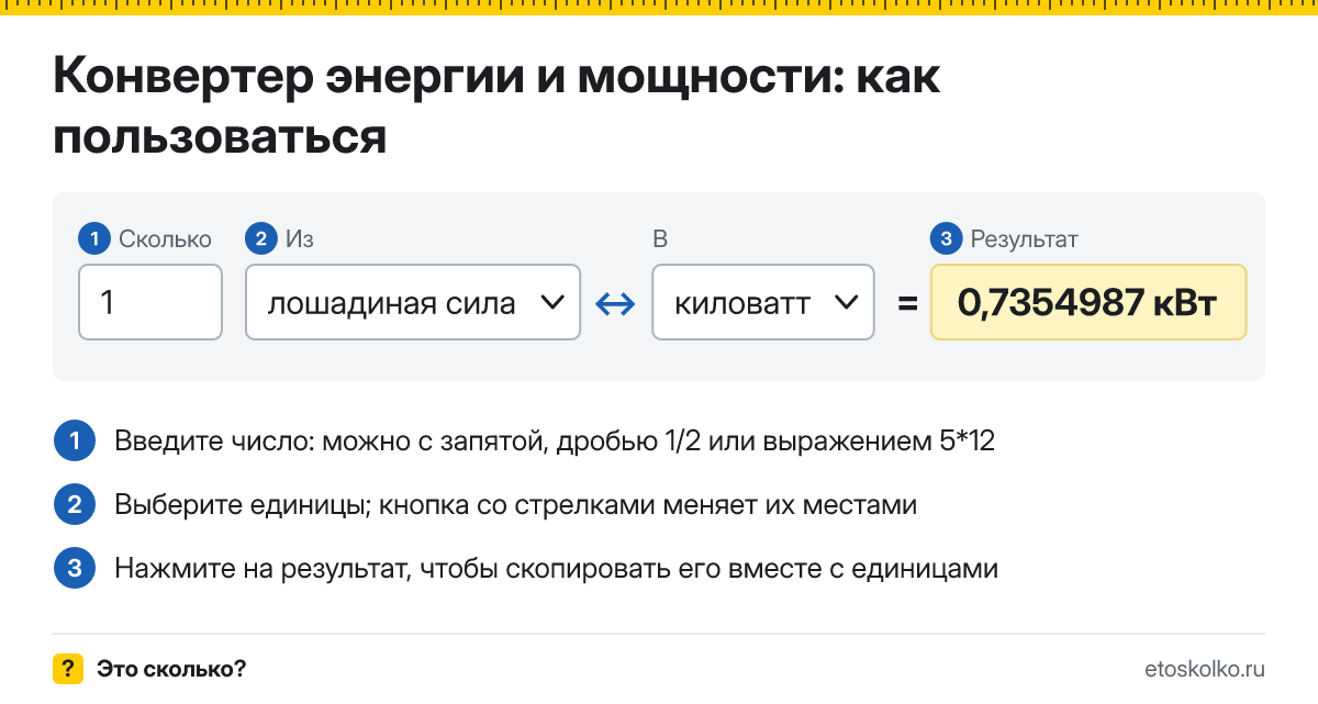 Конвертер энергии и мощности онлайн для кВт, л. с. и Гкал