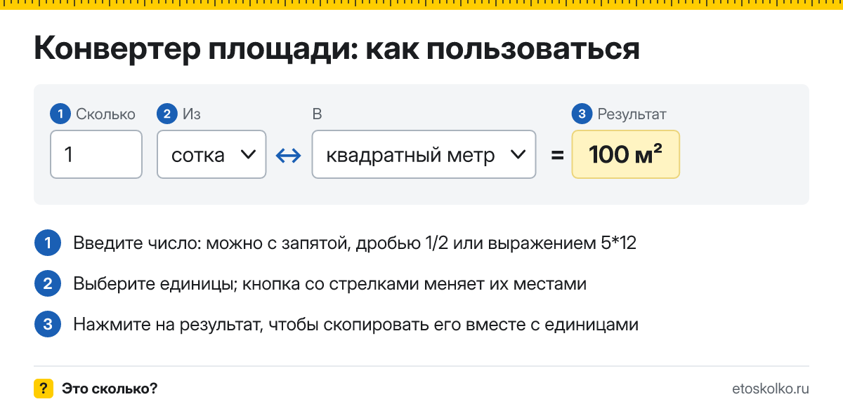 Конвертер площади онлайн для соток, гектаров, акров и м²