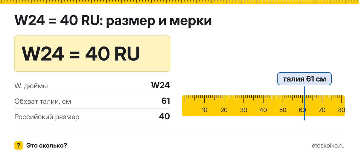W24 это какой русский размер джинсов и обхват талии