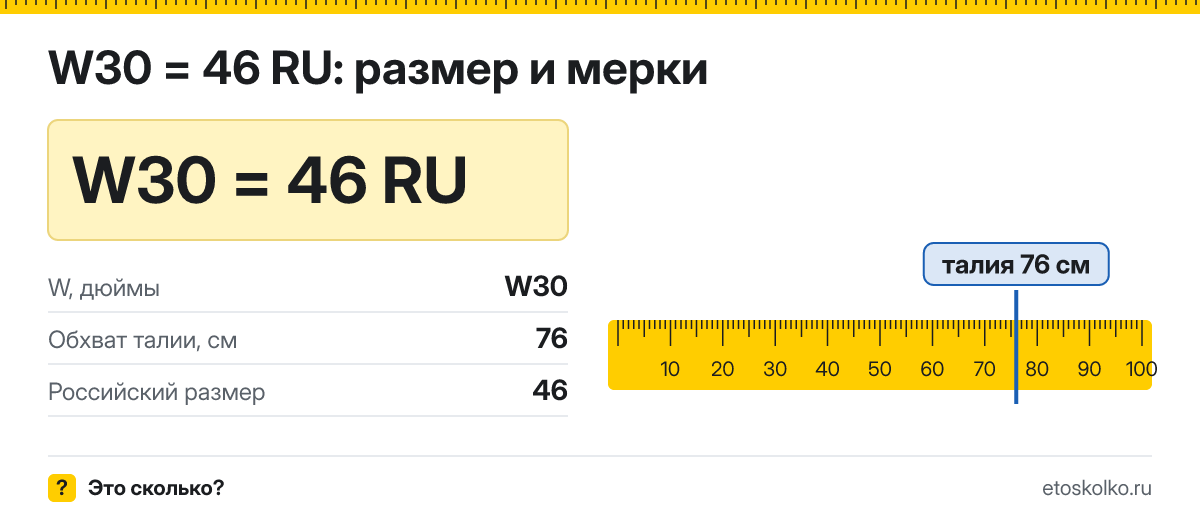 W30 это какой русский размер джинсов и обхват талии