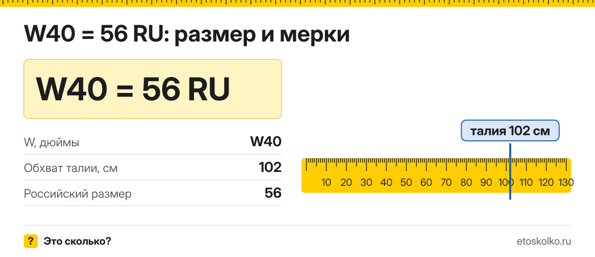 W40 это какой русский размер джинсов и обхват талии