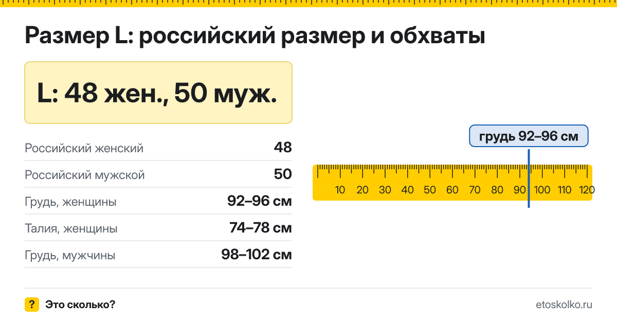 Размер L это какой российский у женщин и мужчин
