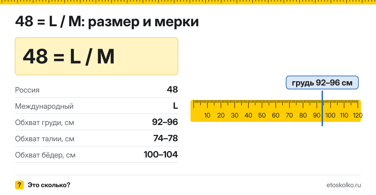 48 размер одежды это какой международный у женщин и мужчин