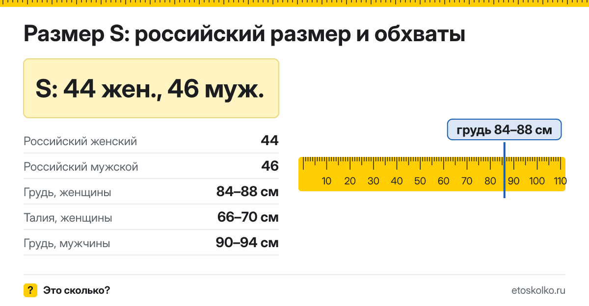 Размер S это какой российский у женщин и мужчин