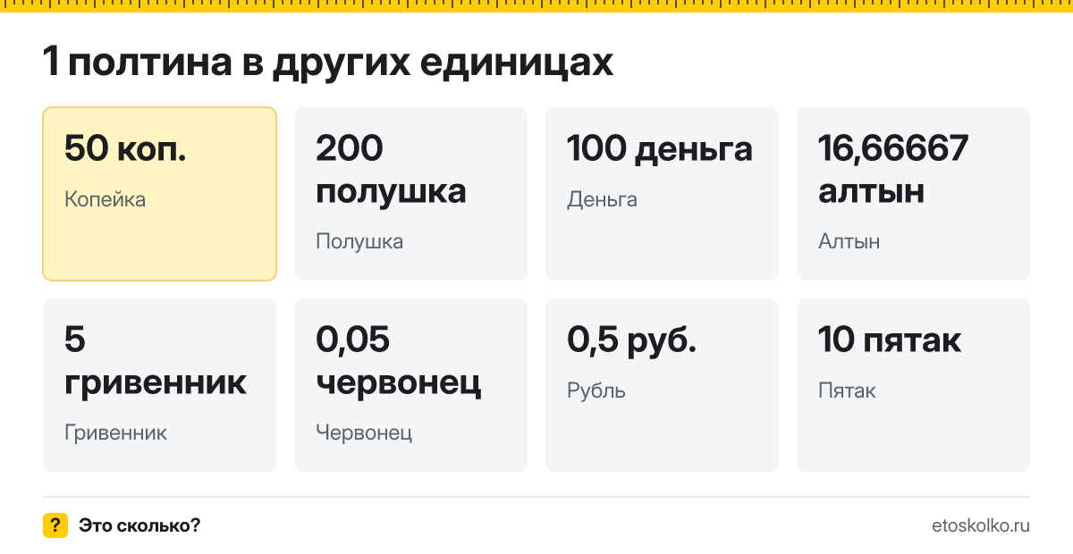 Полтина это сколько копеек и как перевести полтины в копейки